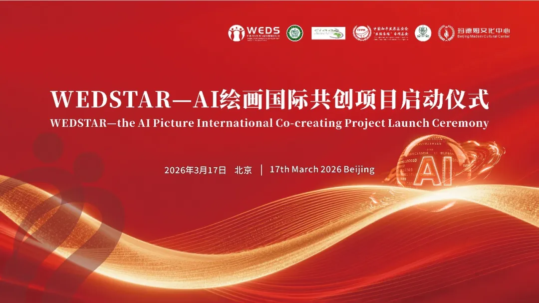 WEDSTAR—the AI Painting International Co-creating Project Officially Launched