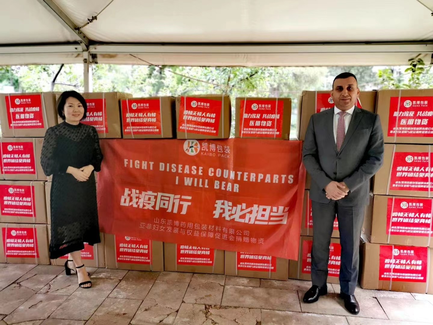 向埃及驻华使馆武官处（埃及军人遗孀）捐赠抗疫物资