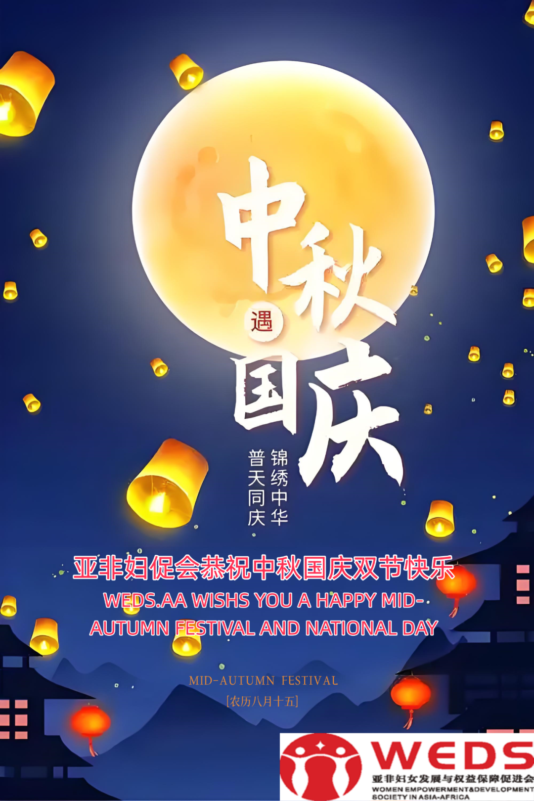亚非妇促会恭祝大家中秋国庆双节快乐BEST WISHES FROM WEDS.AA